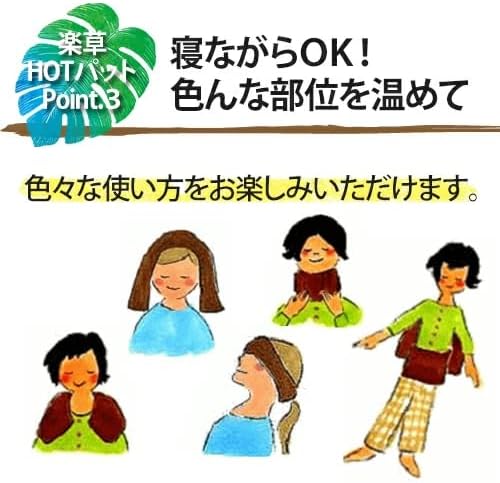 【楽草ホットパット】 おまたーに