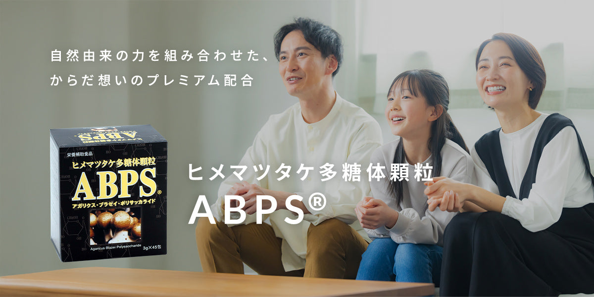 ヒメマツタケ多糖体顆粒ABPS® 【細胞壁破砕】