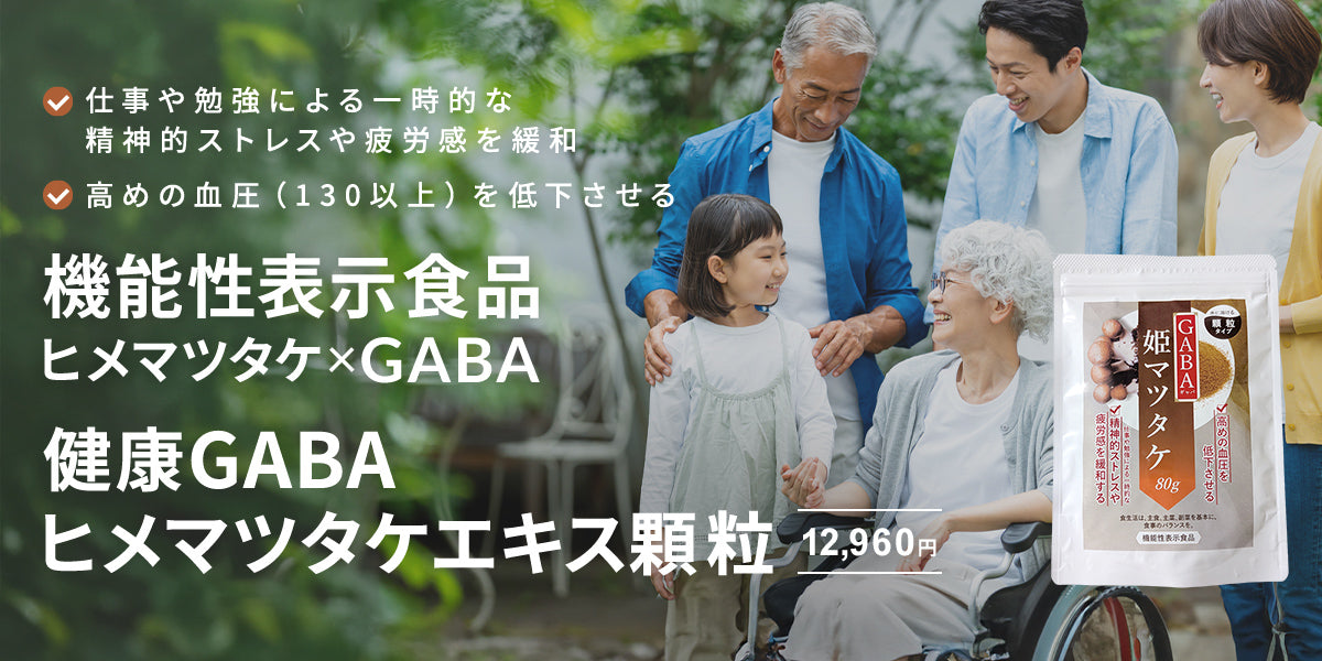 GABAヒメマツタケ80g【ストレス・高血圧用】
