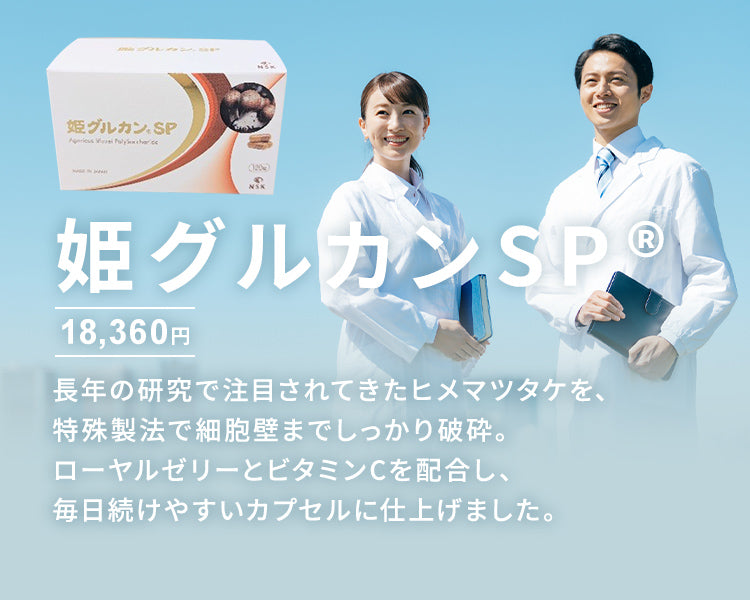 姫グルカンSP®