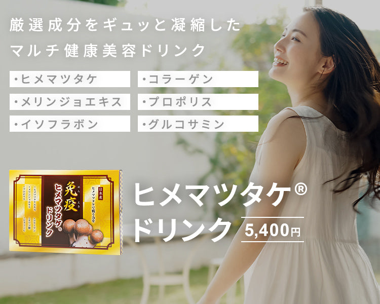 ヒメマツタケドリンク