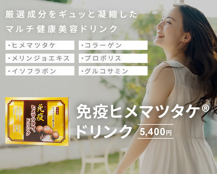 【５％OFF　お得な3点セット】ヒメマツタケドリンク