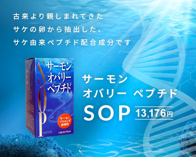 SOP（サーモン・オバリー・ペプチド）