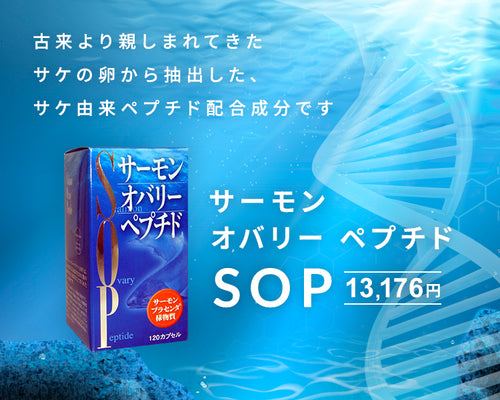 SOP（サーモン・オバリー・ペプチド）